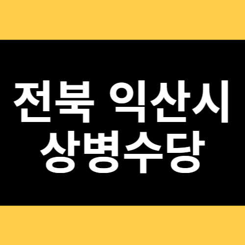 전북 익산시 상병수당 썸네일