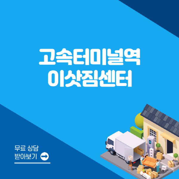 고속터미널역-포장이사-이삿짐센터-잘하는-곳-추천-용달-원룸-사다리차-비용-보관-이사