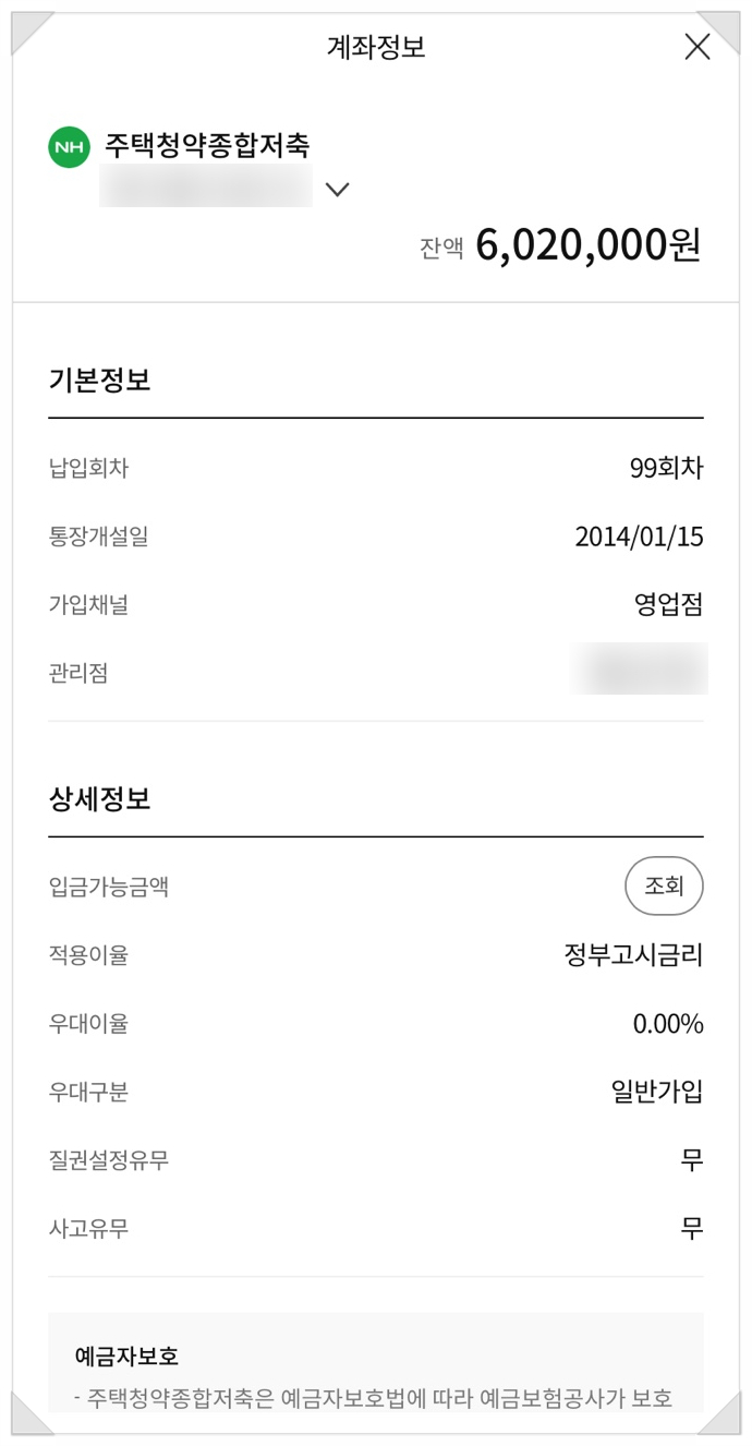 청약저축 납입인정금액 농협 주택청약종합저축 3
