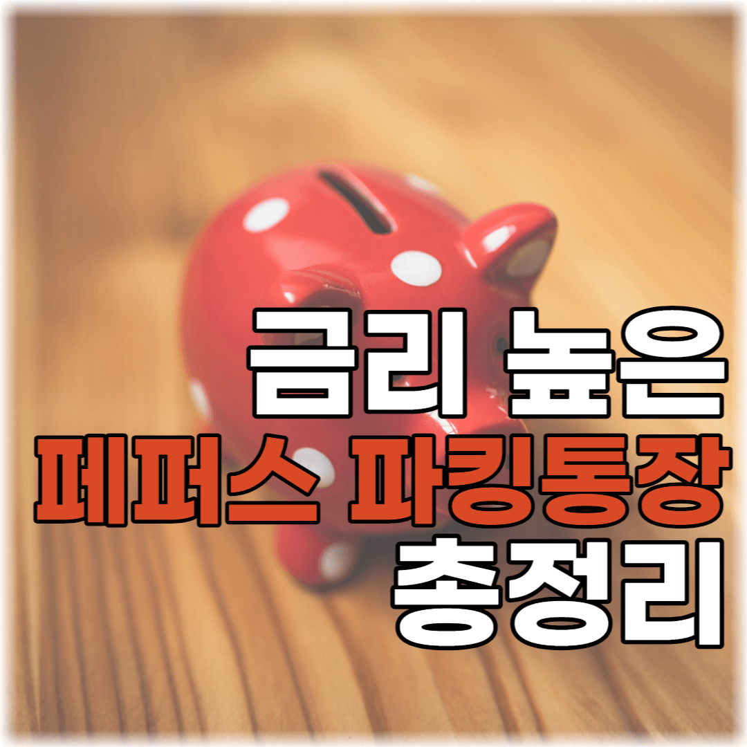 썸네일 : 금리 높은 페퍼스 파킹통장 총정리