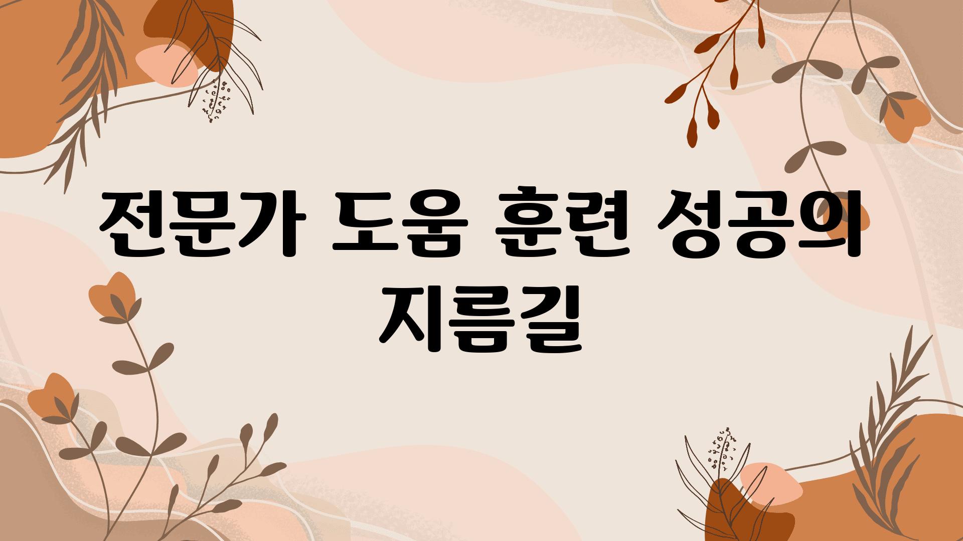 전문가 도움 훈련 성공의 지름길