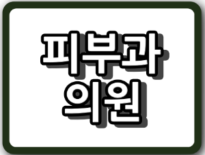 포천시 피부과 의원 BEST
