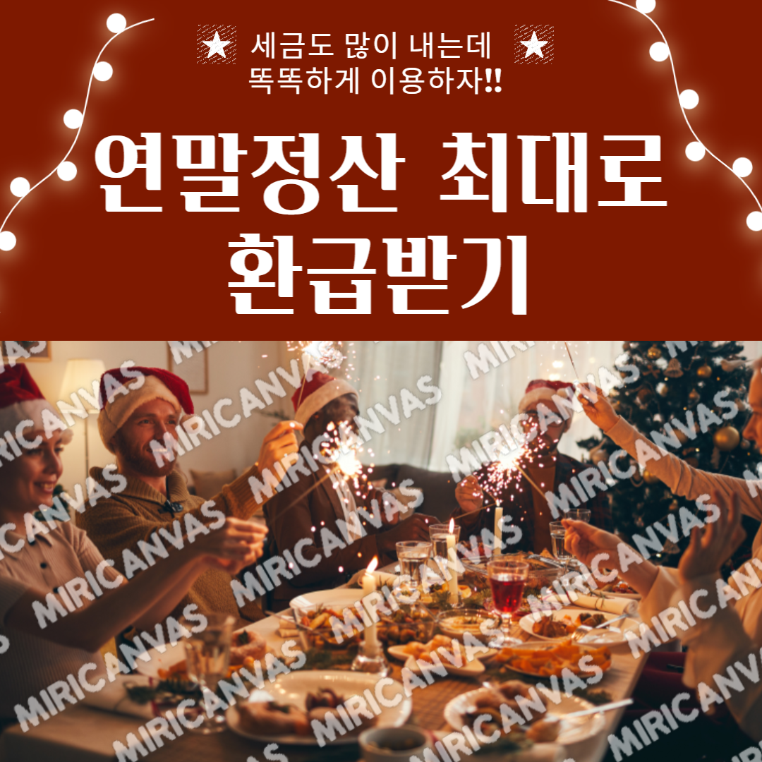 연말정산-인적공제-의료비공제-신용카드공제-부양가족-카드공제-환급금-조회-연말정산-소득공제-세액공제-연말정산-현금-사회-초년생-연말정산-모의-연말-정산-퇴사-퇴사-후-퇴사자-연말정산14 (1)