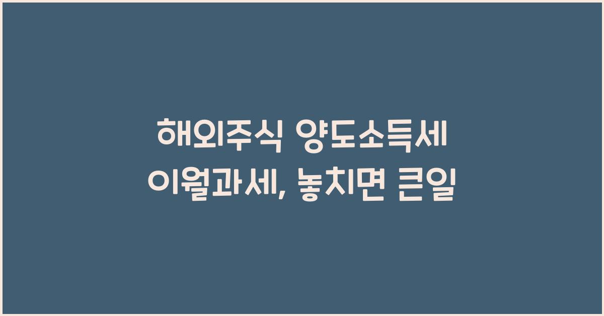 해외주식 양도소득세 이월과세
