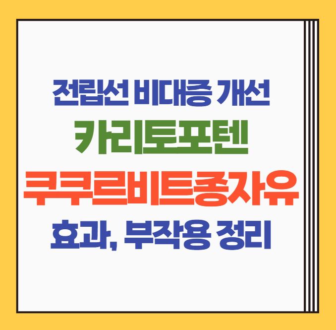  카리토포텐 유효 성분 쿠쿠르비트 효과 부작용 | 전립선 비대증 개선에 효과적