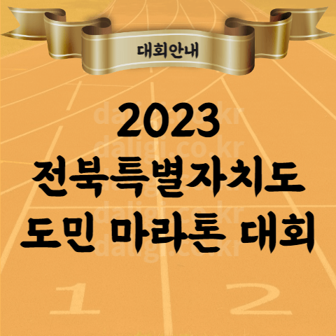 2023 전북특별자치도 도민 마라톤 대회 코스 참가비 기념품 알아보기