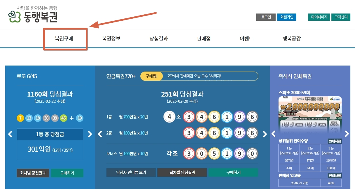 동행복권-홈페이지