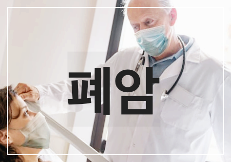 폐암