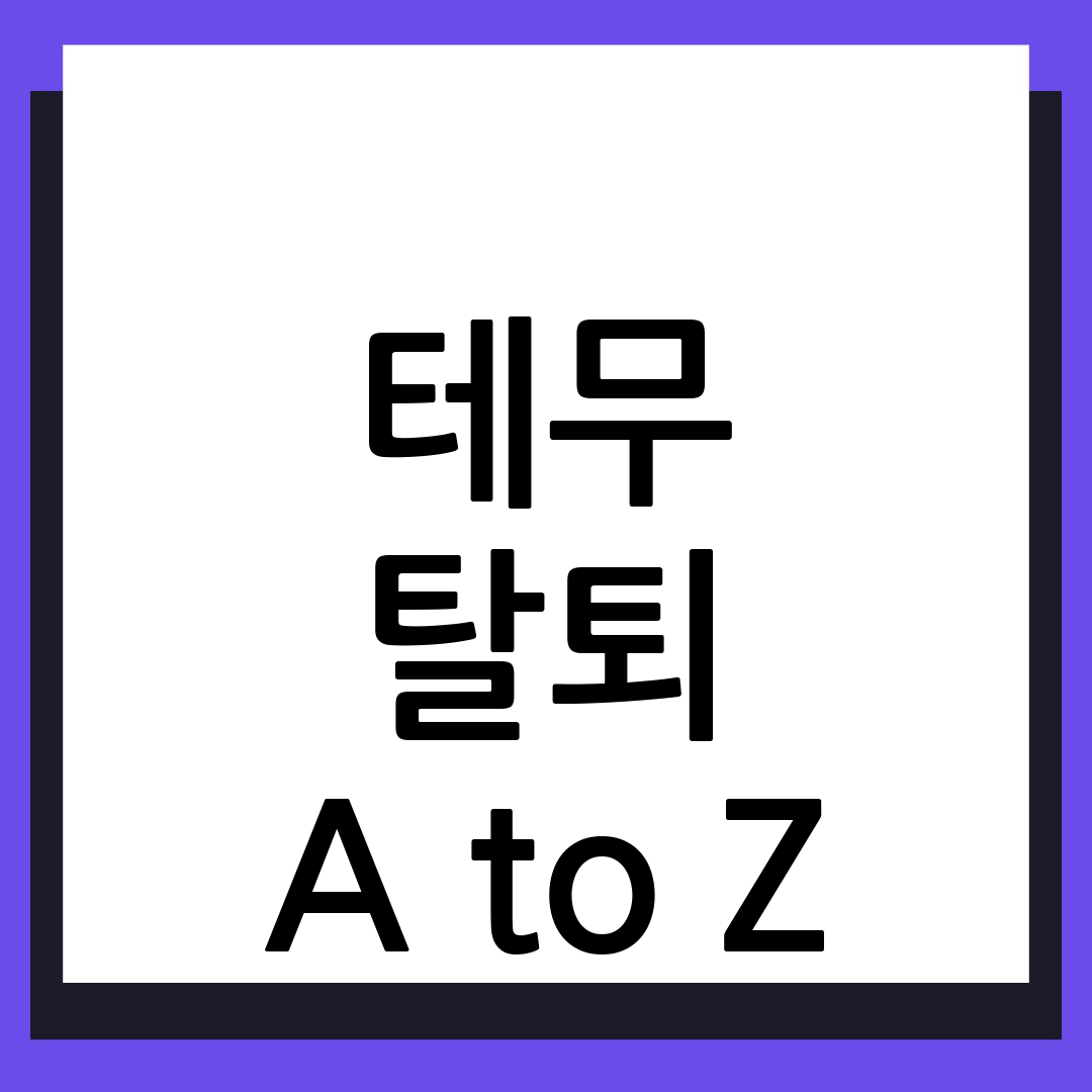 테무 탈퇴방법