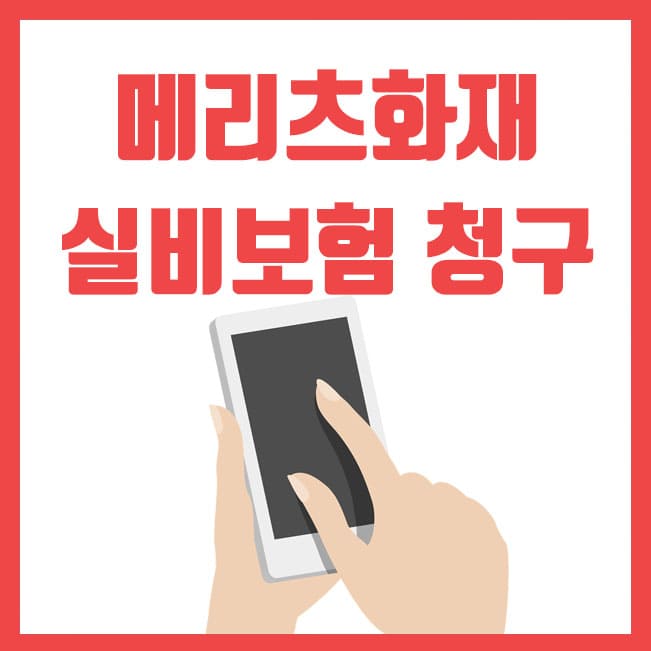  메리츠화재 실비보험 청구서류 및 모바일 보험금 청구 방법