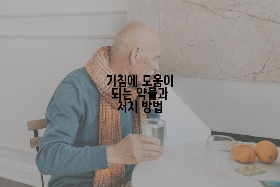 기침에 도움이 되는 약물과 처치 방법
