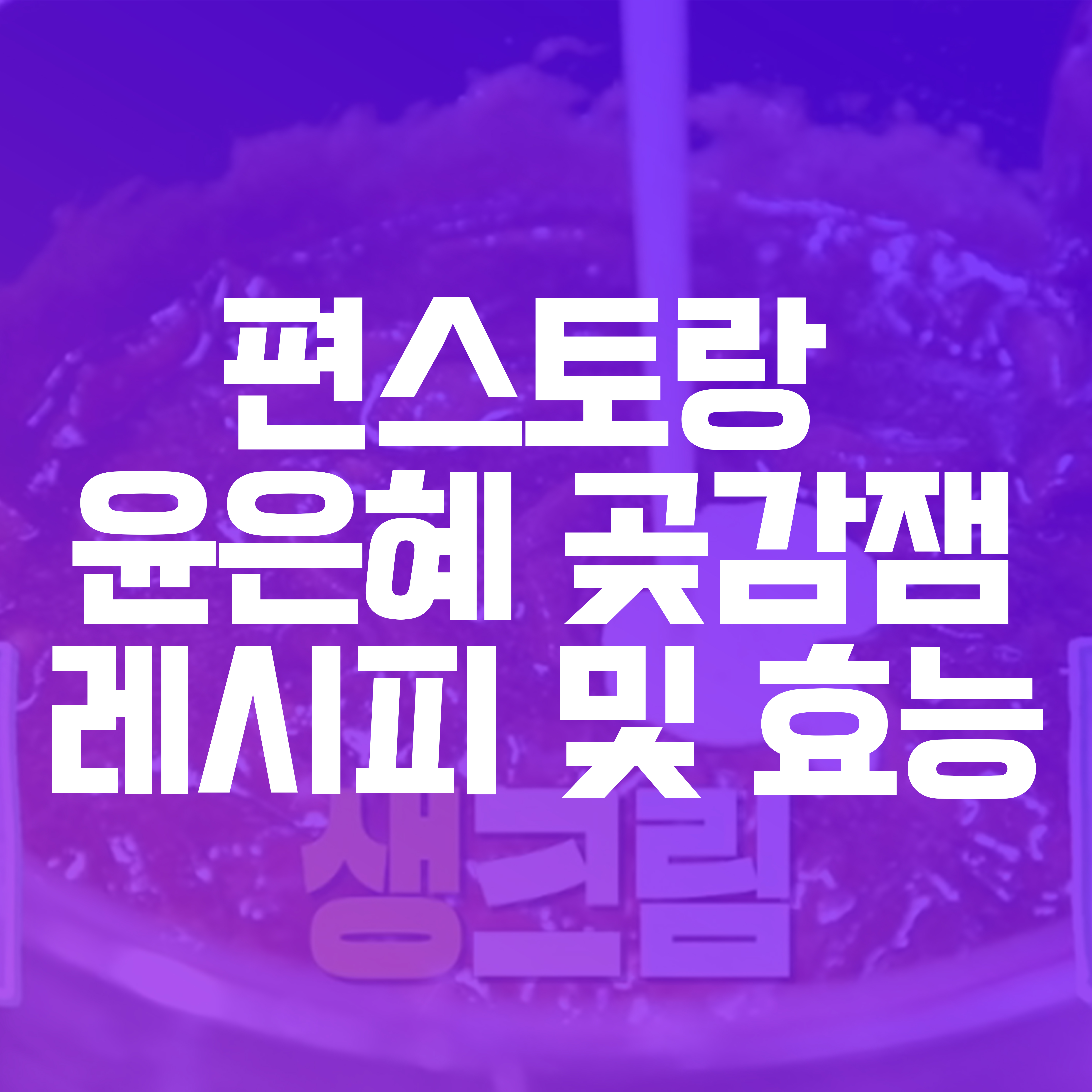  편스토랑 윤은혜 곶감잼(곶감쨈) 레시피 달달함 최고네요!