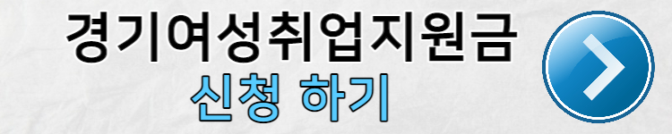 경기여성취업지원금 신청