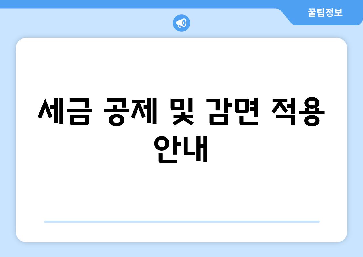 세금 공제 및 감면 적용 안내