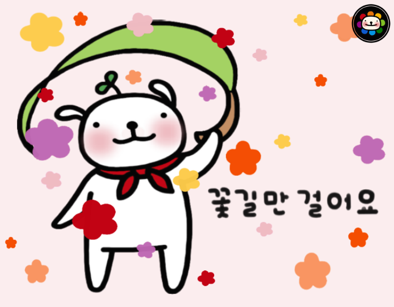 꽃길만걸어요 이미지