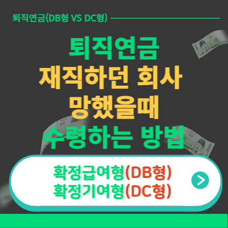 퇴직연금 수령방법 썸네일-이미지