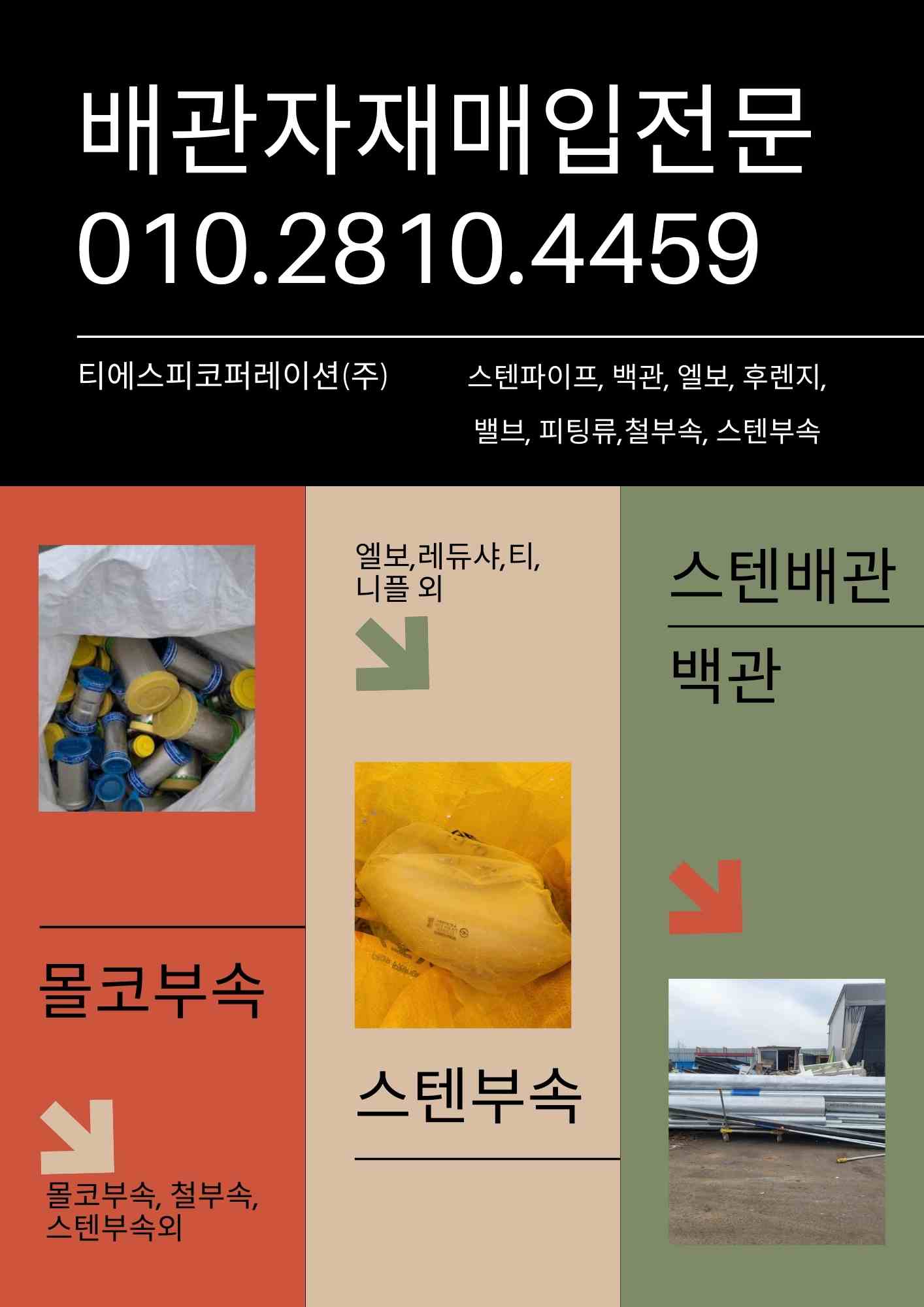  잉여 중고배관자재 스텐파이프 백관 용접부속 밸브류 최고가 매입합니다.