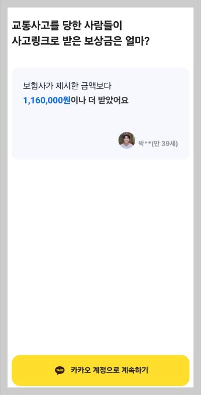 교통사고 어플 사고링크 카카오로 회원가입하기