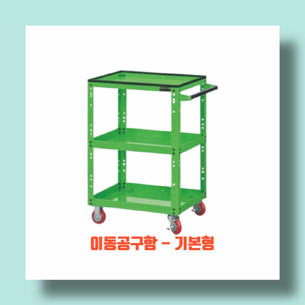 제작 사양 및 주요 부품
1. 부분용접 및 부분조립 방식

2. 재질 : Steel Plate 1.2t ~ 2.3t

3. Top Plate : Molding

4. 이동손잡이 : ABS Coating Pipe

5. Caster : 4인치

제품 특성
1. 사용 빈도가 많은 수공구의 보관 및 관리가 편한 이동식 공구함으로 좁은 공간이라도 이동이 용이합니다.

2. 낙하방지턱이 부착되어 있어 혹시라도 발생할 수 있는 제품의 낙하, 낙하로 인한 부상을 방지할 수 있습니다.

3. 손잡이는 ABS Coating Pipe를 사용하였고 바닥에는 4인치 캐스터를 부착하여 작업 현장에서의 이동이 유리합니다.