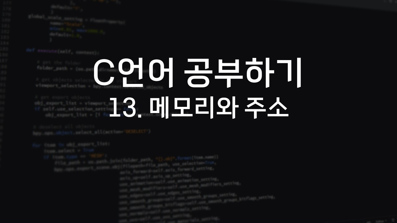  [C언어 공부하기] 13. 메모리와 주소