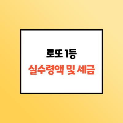  로또 1등 당첨금액 및 수령장소 - 생각보다 세금 많이 뗌