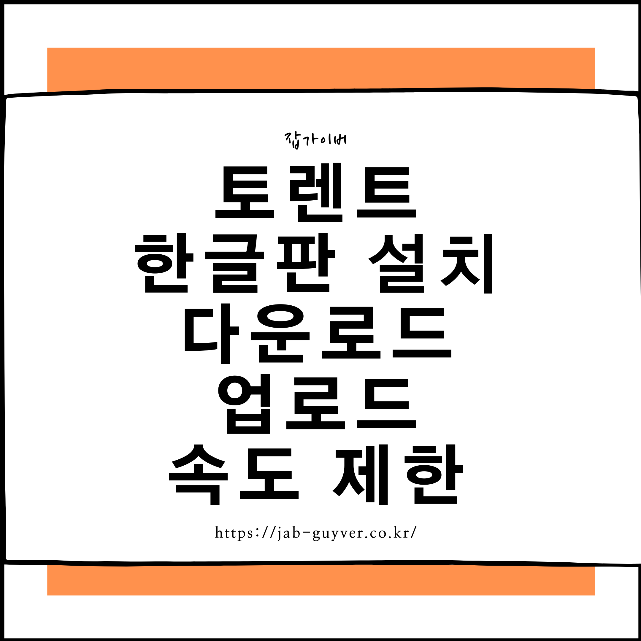 토렌트 한글판 설치 - 다운로드 속도느림 업로드 속도제한 토렌트 한글판 설치 - 다운로드 속도느림 업로드 속도제한