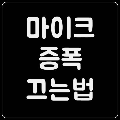  마이크 증폭 끄는법, 스피커 잡음제거
