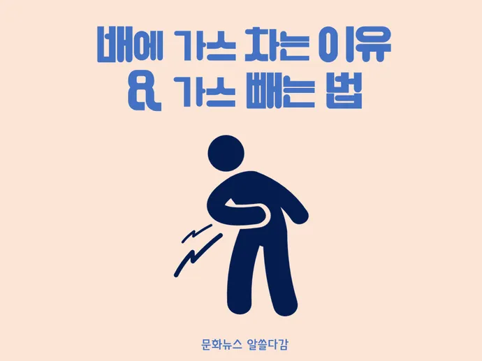 배 가스빼는법 가스제거제 가스빼는 자세_7