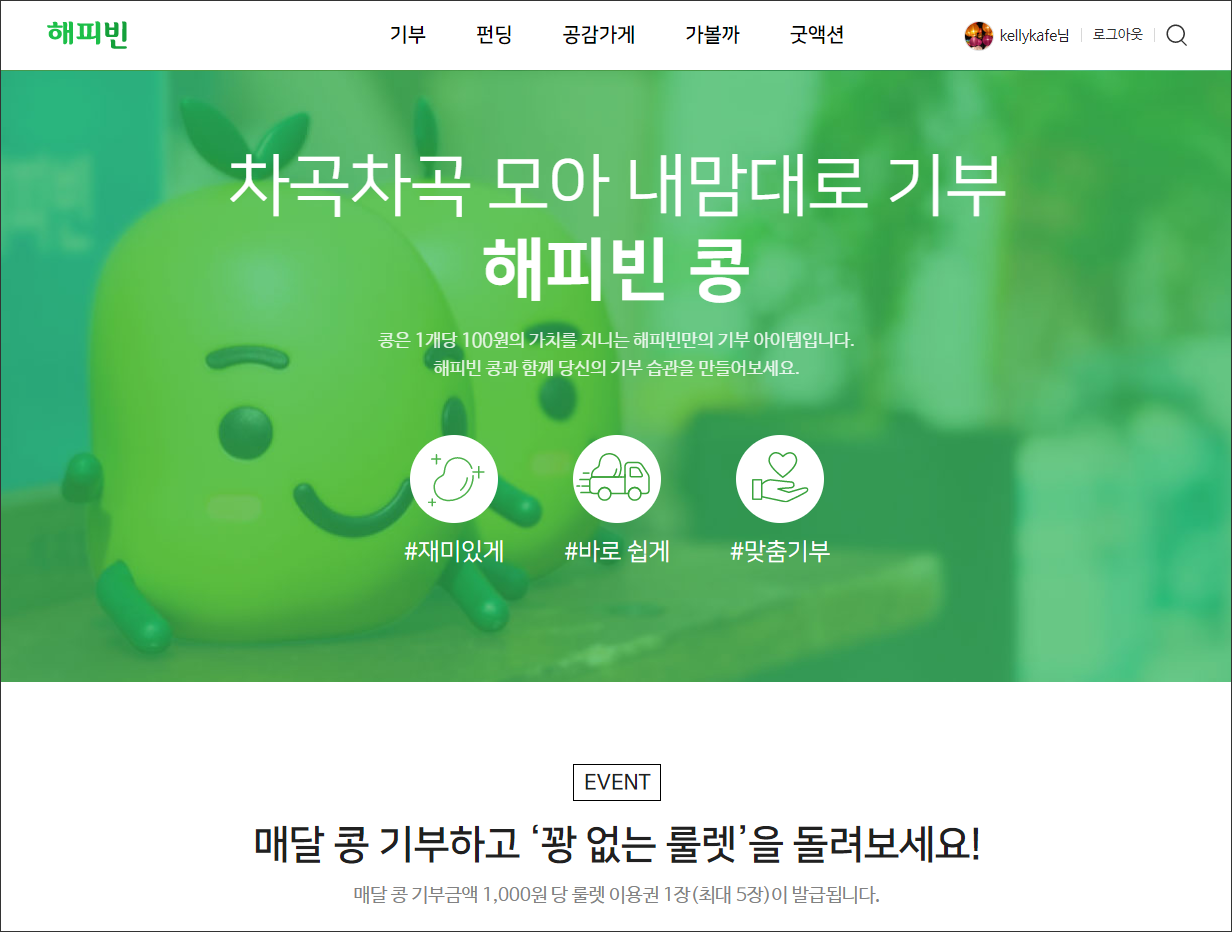 네이버 해피빈 웹사이트