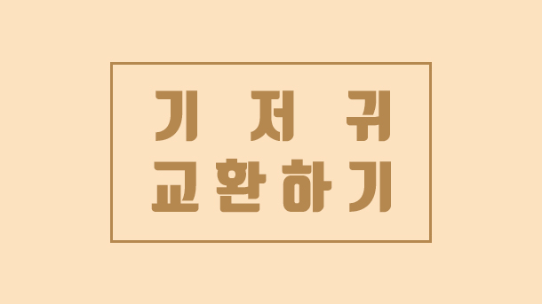  기저귀 사이즈 교환하기 (페넬로페 기저귀 교환)