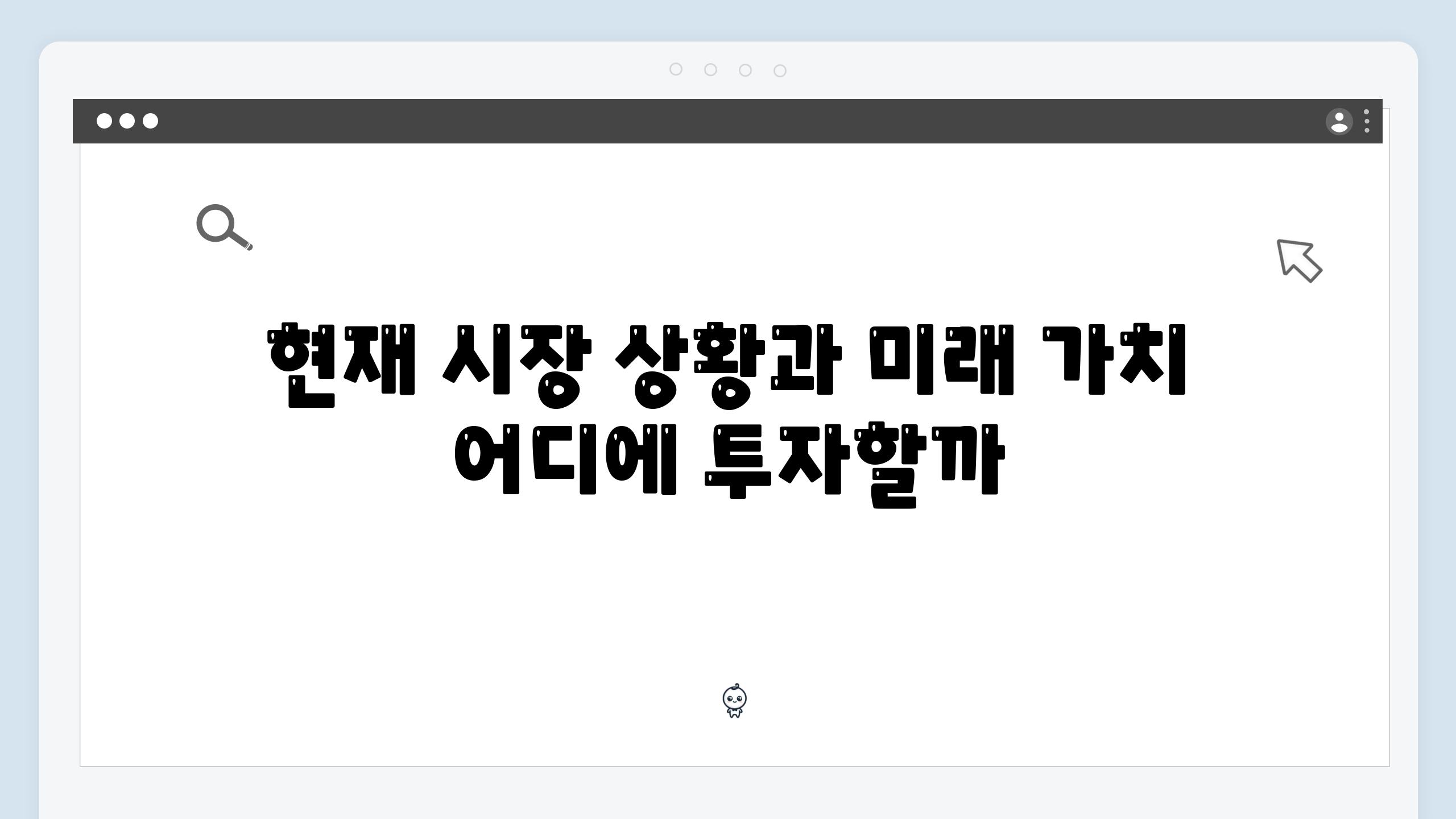 현재 시장 상황과 미래 가치 어디에 투자할까