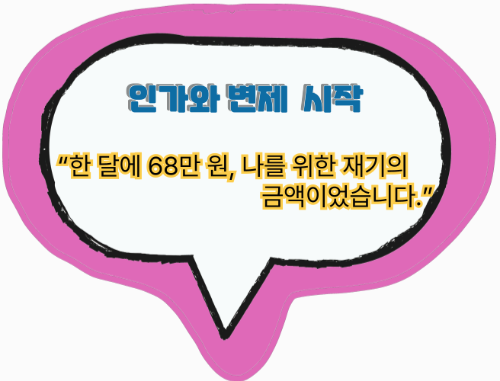 한 달에 68만 원, 나를 위한 재기의 금액이었습니다