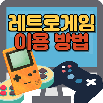  레트로 게임을 하는 4가지 방법