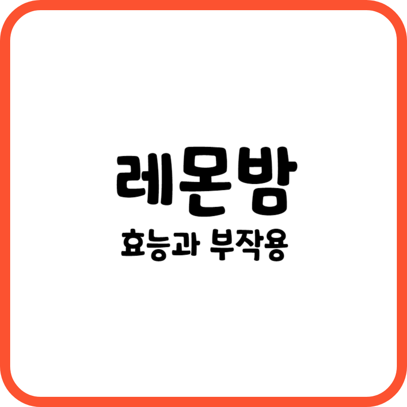 레몬밤의 효능과 부작용