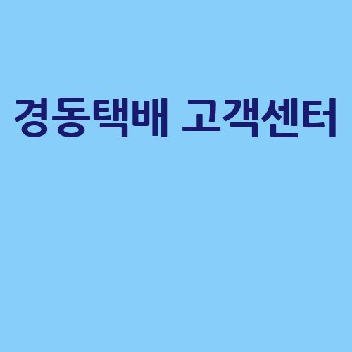 경동택배 고객센터, 빠른 문의 방법 안내