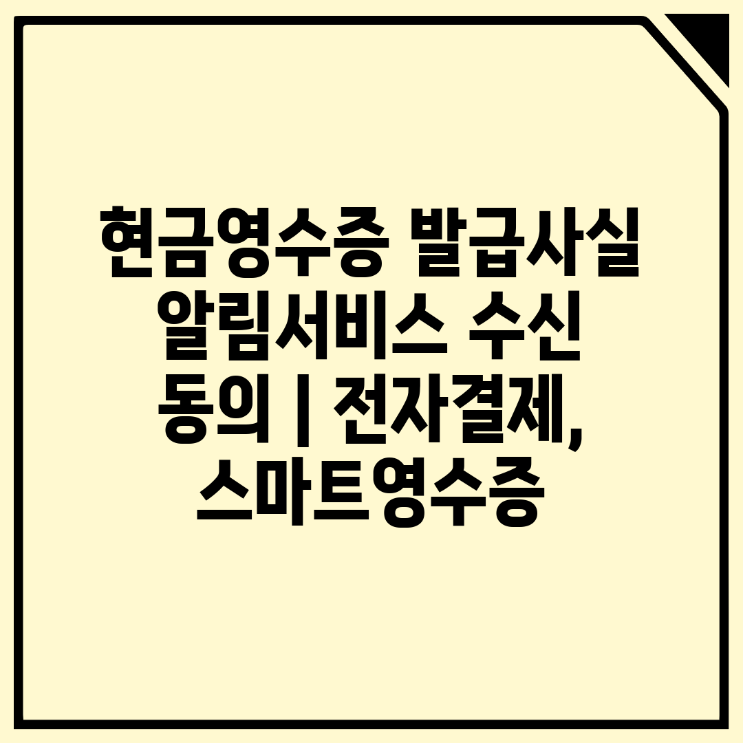 현금영수증 발급사실 알림서비스 수신 동의  전자결제, 