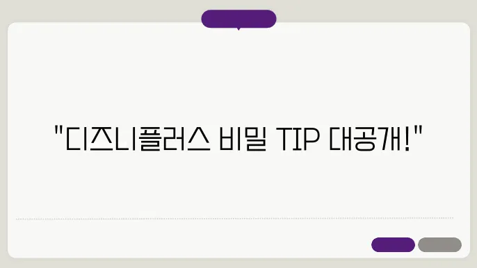 DISNEYPLUS 꿀팁 총정리