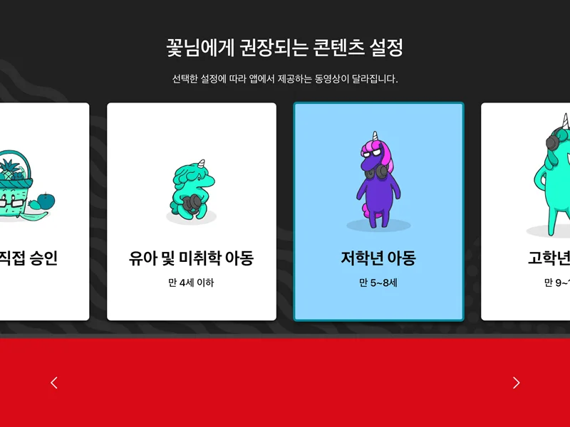 유튜브 키즈 앱의 설치 과정에서 콘텐츠 설정의 모습