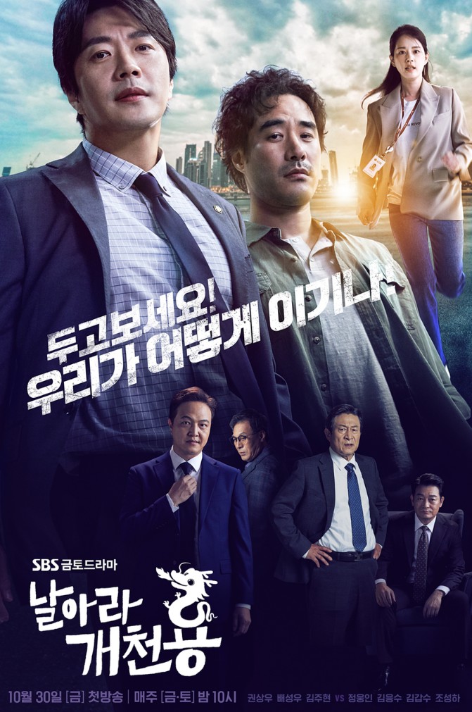  드라마 추천 날아라 개천용 재방송 다시보기 줄거리 등장인물 인물관계도