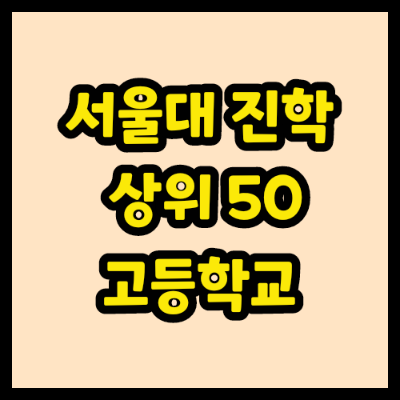 서울대 진학 상위 50 고등학교 썸네일
