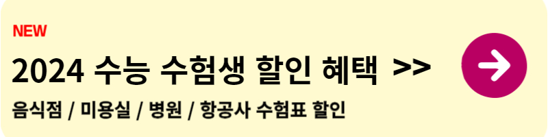 2024년도 수험생들을 위한 수험표 할인 이벤트에 대해&#44; 음식점 할인과 미용실 및 병원&#44; 그리고 항공사 할인 이벤트