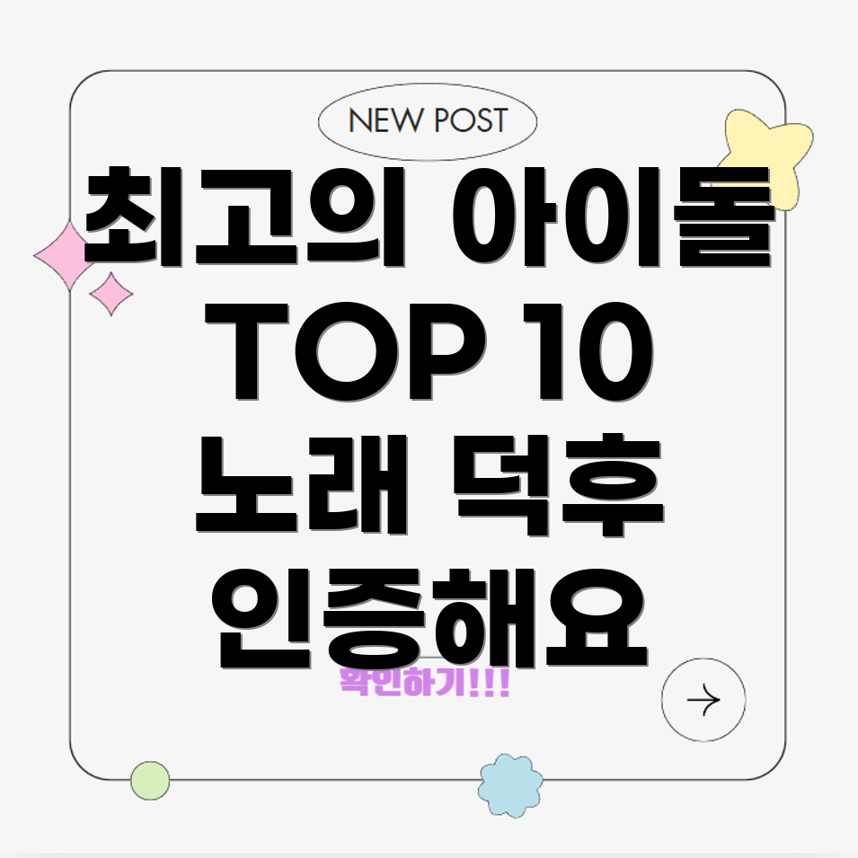 아이돌 노래