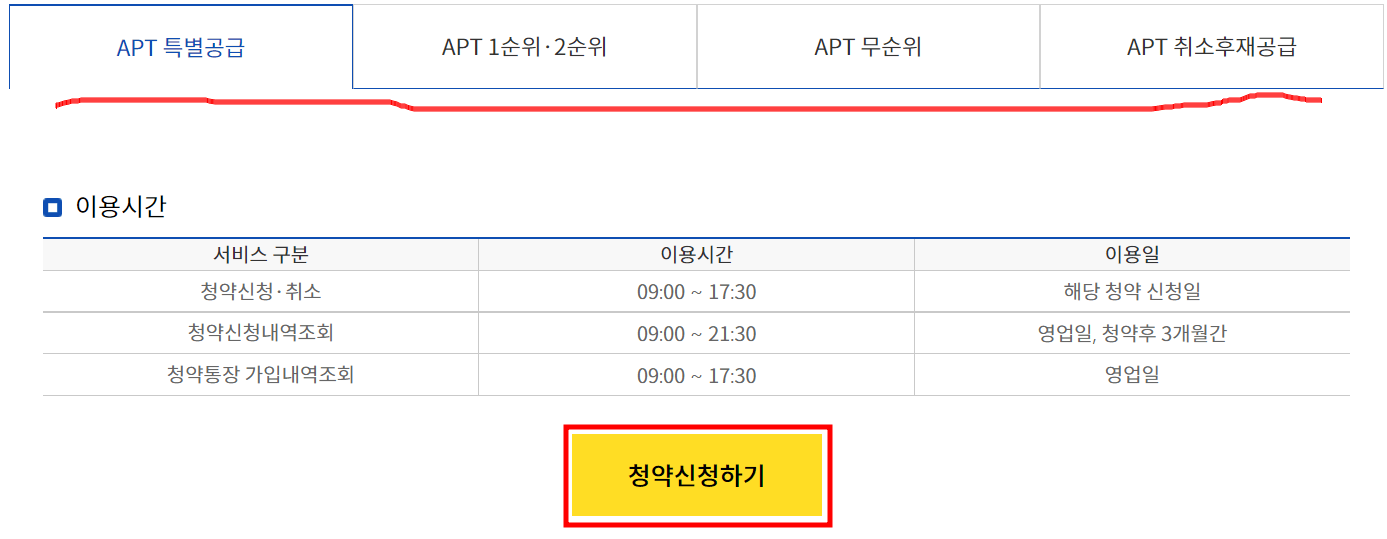 청약신청 APT 특별공급 신청하기