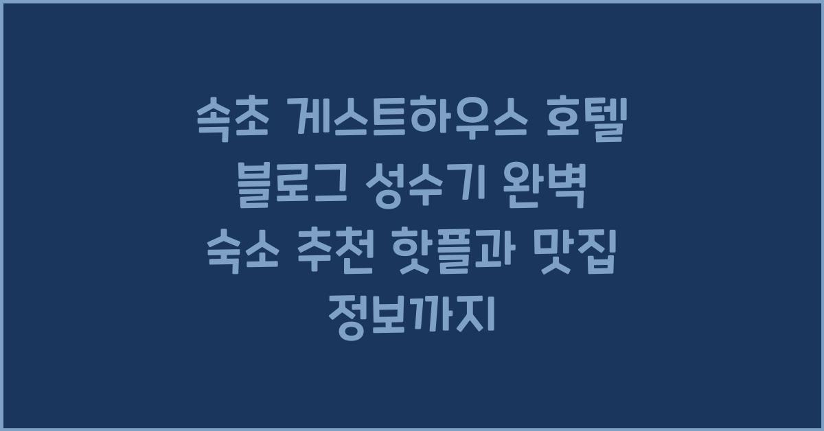 속초 게스트하우스 호텔 블로그 성수기