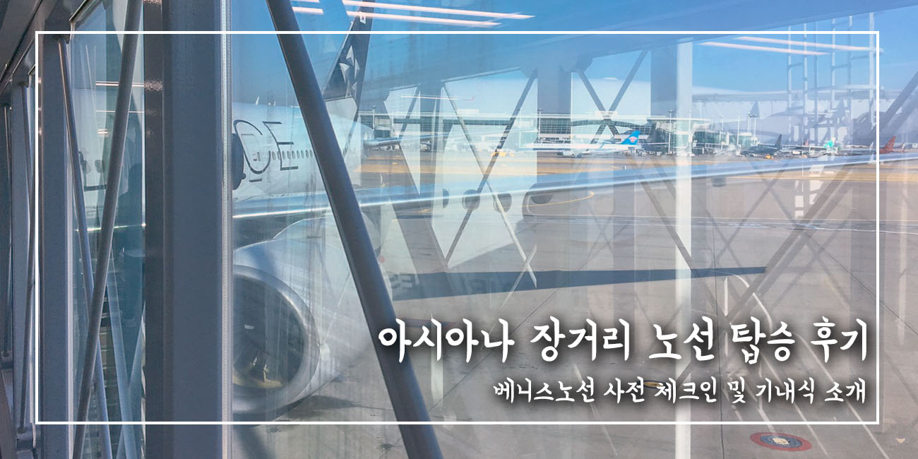  아시아나 장거리 노선 탑승 후기! 체크인 방법 및 기내식, 제공 물품까지(feat. 패키지 여행)