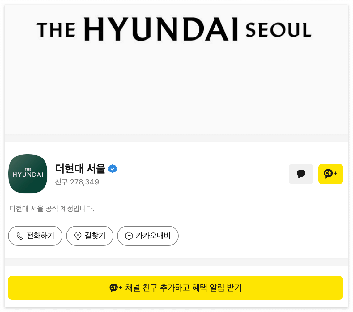 더현대 카카오톡 플러스친구