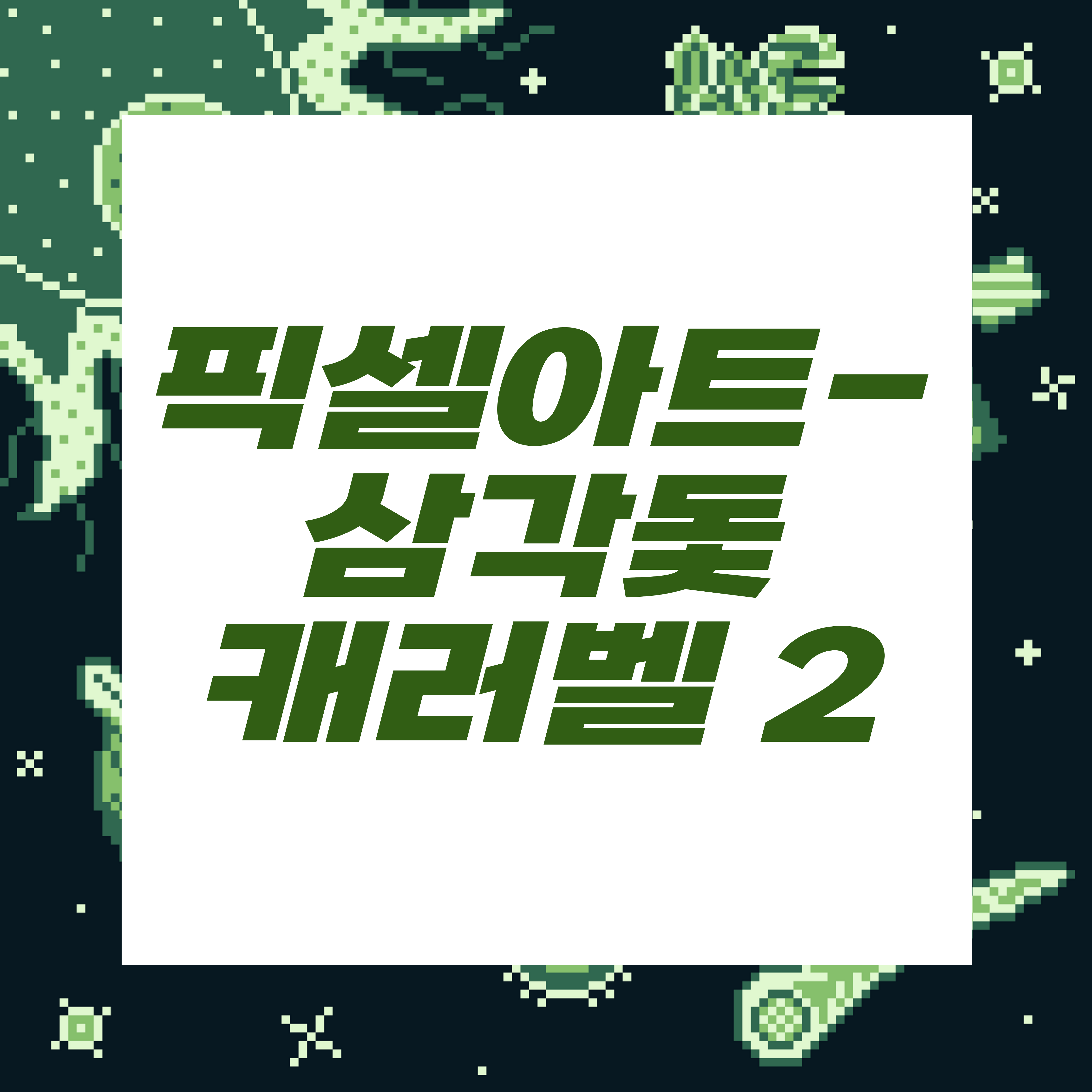  도트장인되기프로젝트/삼각돛캐러벨2