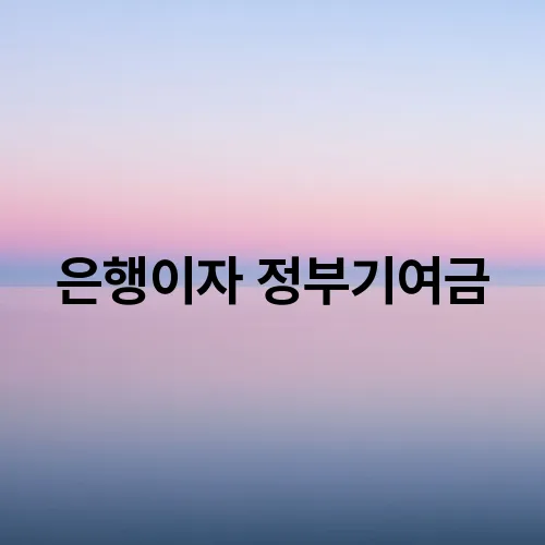 은행이자 정부기여금