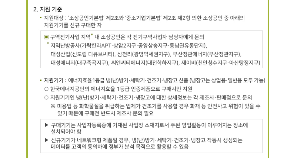 소상공인 고효율기기 지원사업 대상