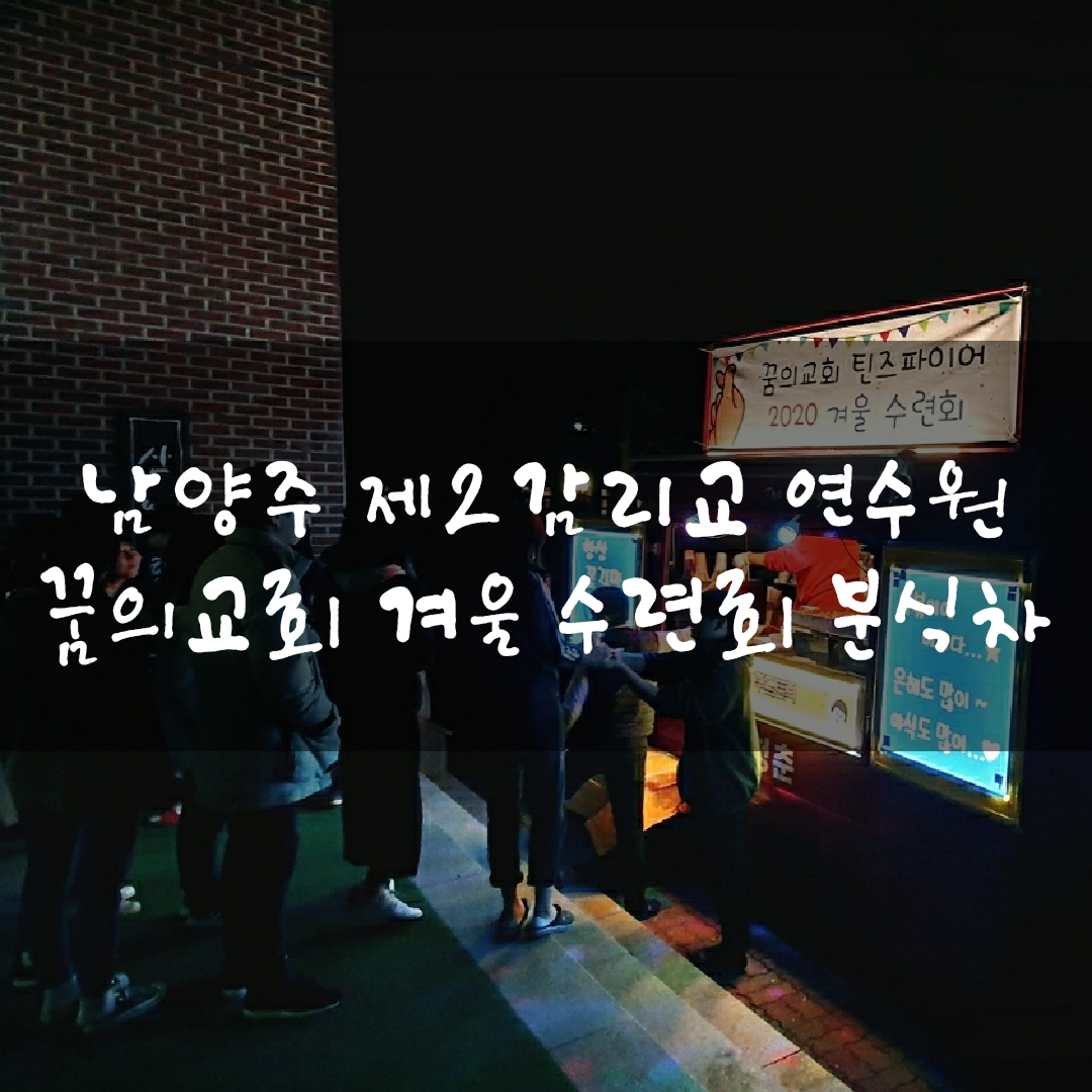  안산푸드트럭 꿈의교회 틴즈파이어 분식차 간식차 출장 푸드트럭 케이터링 남양주푸드트럭